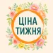 Категорія cina-tyzhnja